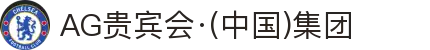 AG贵宾会·(中国)集团